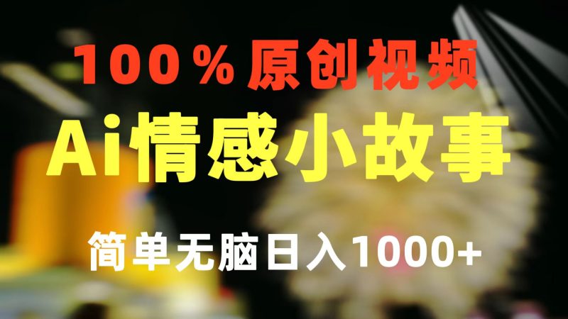 （10901期）一键生成情感小众赛道 100%原创  制作简单 视频号超级赛道 日收益1000+| 网创圈