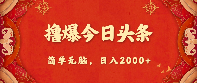 （10885期）撸爆今日头条，简单无脑，日入2000+| 网创圈