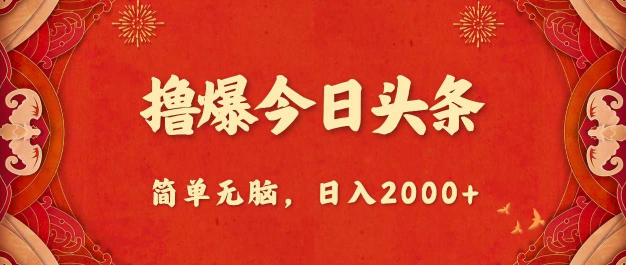 （10885期）撸爆今日头条，简单无脑，日入2000+| 网创圈