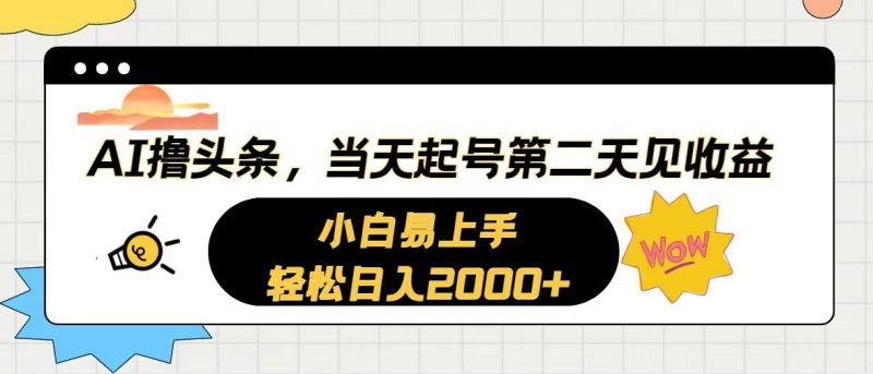 （10884期）AI撸头条，当天起号，第二天见收益。轻松日入2000+| 网创圈
