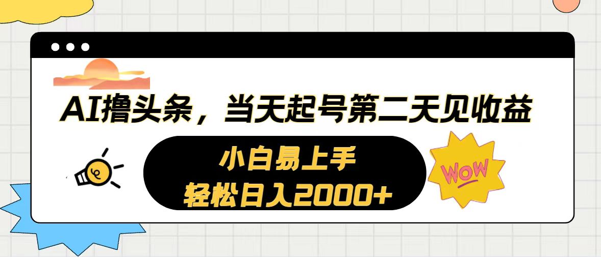 （10884期）AI撸头条，当天起号，第二天见收益。轻松日入2000+| 网创圈