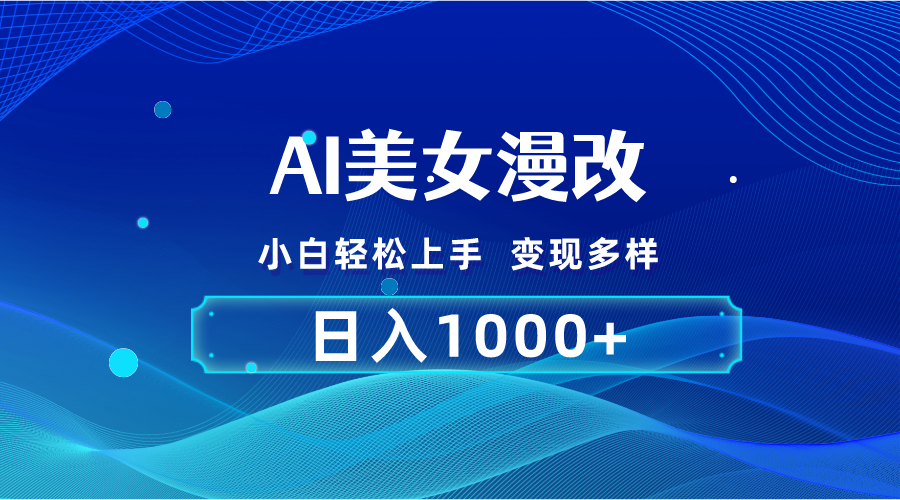 （10881期）AI漫改，小白轻松上手，无脑操作，2分钟一单，日入1000＋| 网创圈