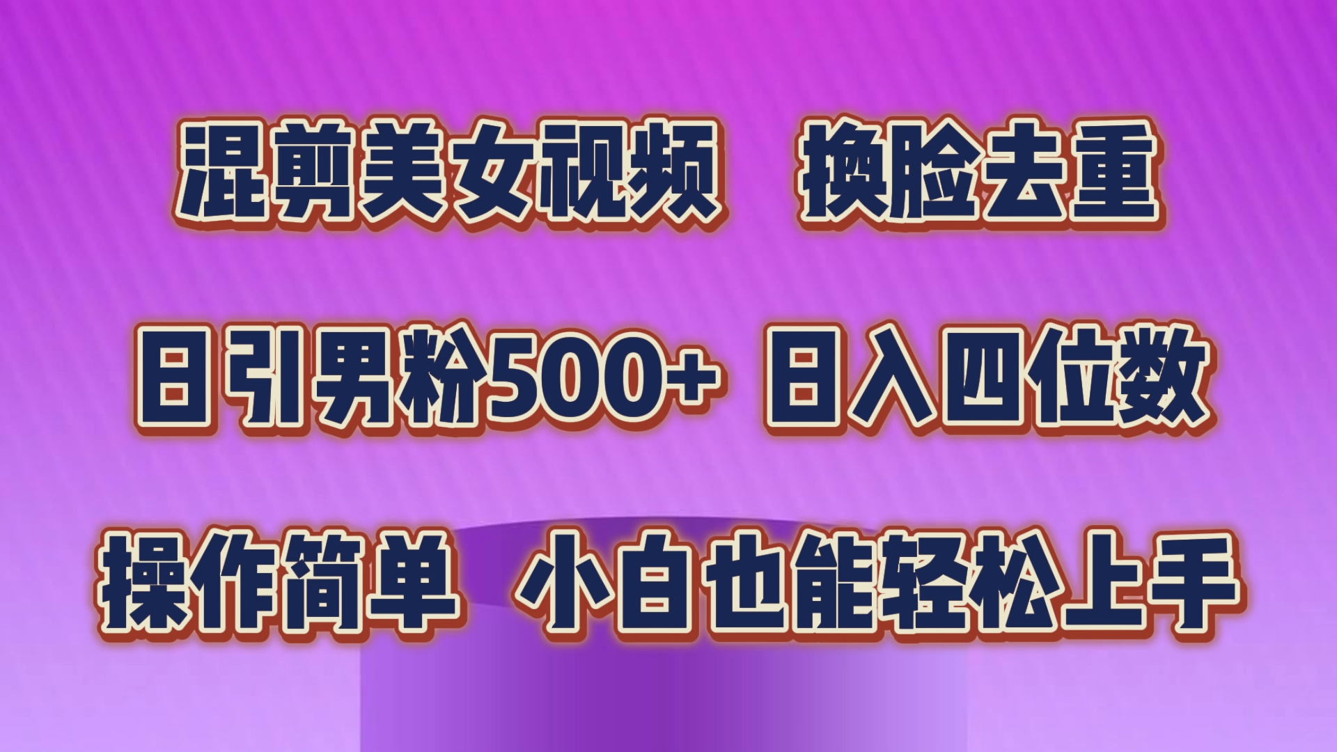 （10908期）混剪美女视频，换脸去重，轻松过原创，日引色粉500+，操作简单，小白也…| 网创圈