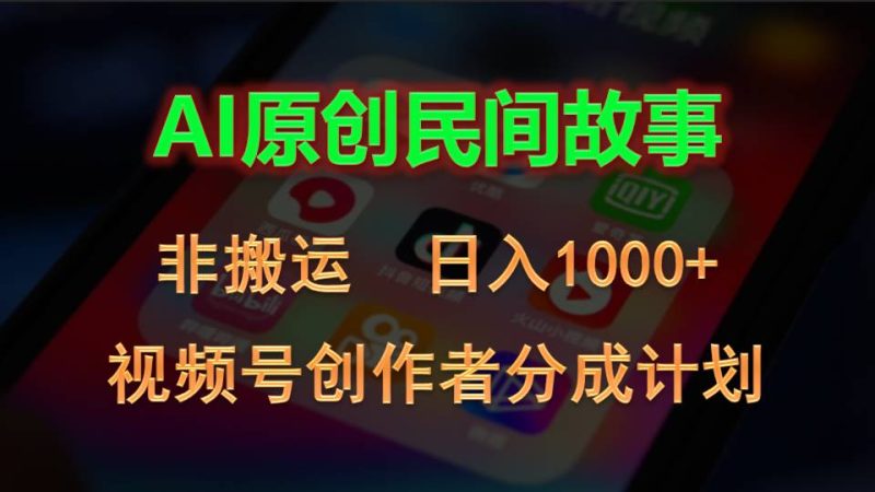 （10913期）2024视频号创作者分成计划，AI原创民间故事，非搬运，日入1000+| 网创圈