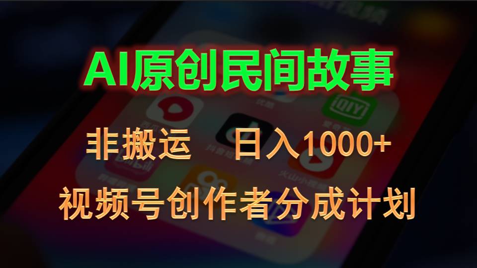 （10913期）2024视频号创作者分成计划，AI原创民间故事，非搬运，日入1000+| 网创圈