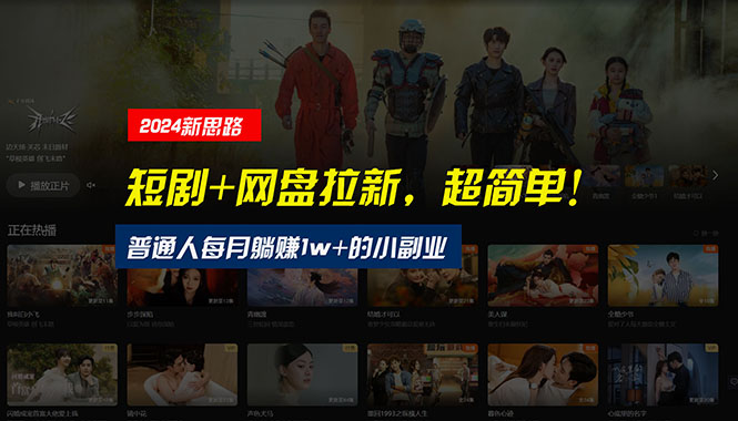 （10927期）【新思路】短剧+网盘拉新，超简单，普通人每月躺赚1w+的小副业| 网创圈