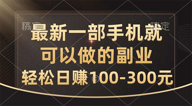 （10926期）最新一部手机就可以做的副业，轻松日赚100-300元| 网创圈