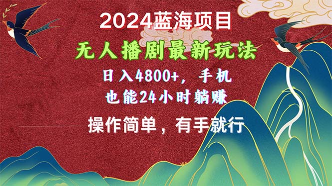 （10897期）2024蓝海项目，无人播剧最新玩法，日入4800+，手机也能操作简单有手就行| 网创圈