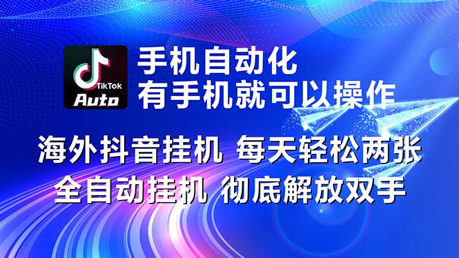 （10919期）海外抖音挂机，每天轻松两三张，全自动挂机，彻底解放双手！| 网创圈