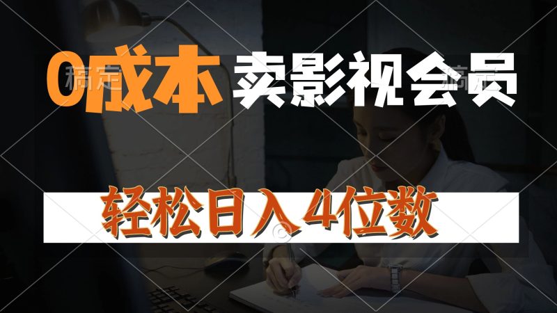 （10933期）0成本售卖影视会员，一天上百单，轻松日入4位数，月入3w+| 网创圈