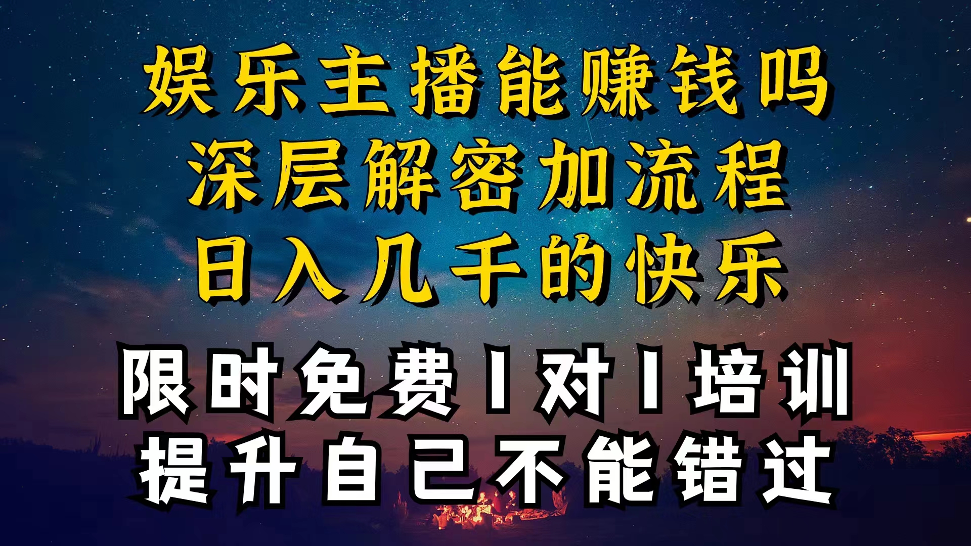 （10922期）现在做娱乐主播真的还能变现吗，个位数直播间一晚上变现纯利一万多，到…| 网创圈