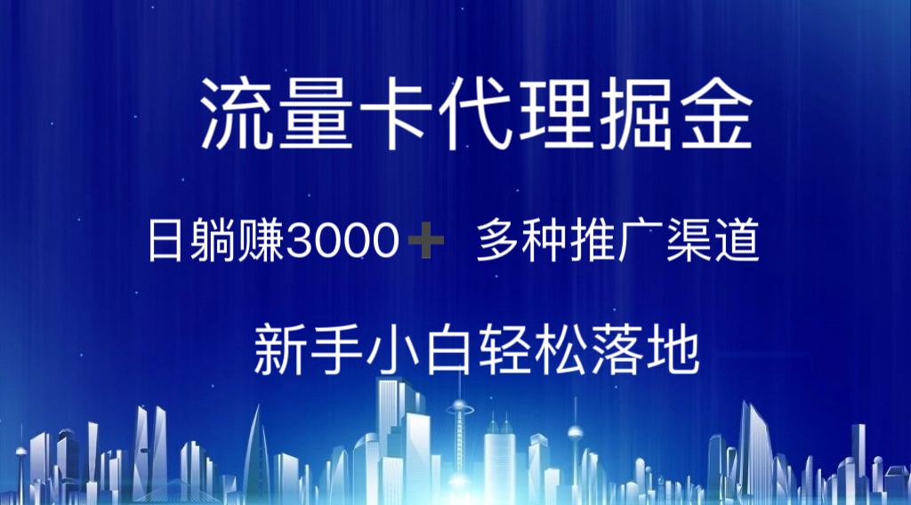 （10952期）流量卡代理掘金 日躺赚3000+ 多种推广渠道 新手小白轻松落地| 网创圈