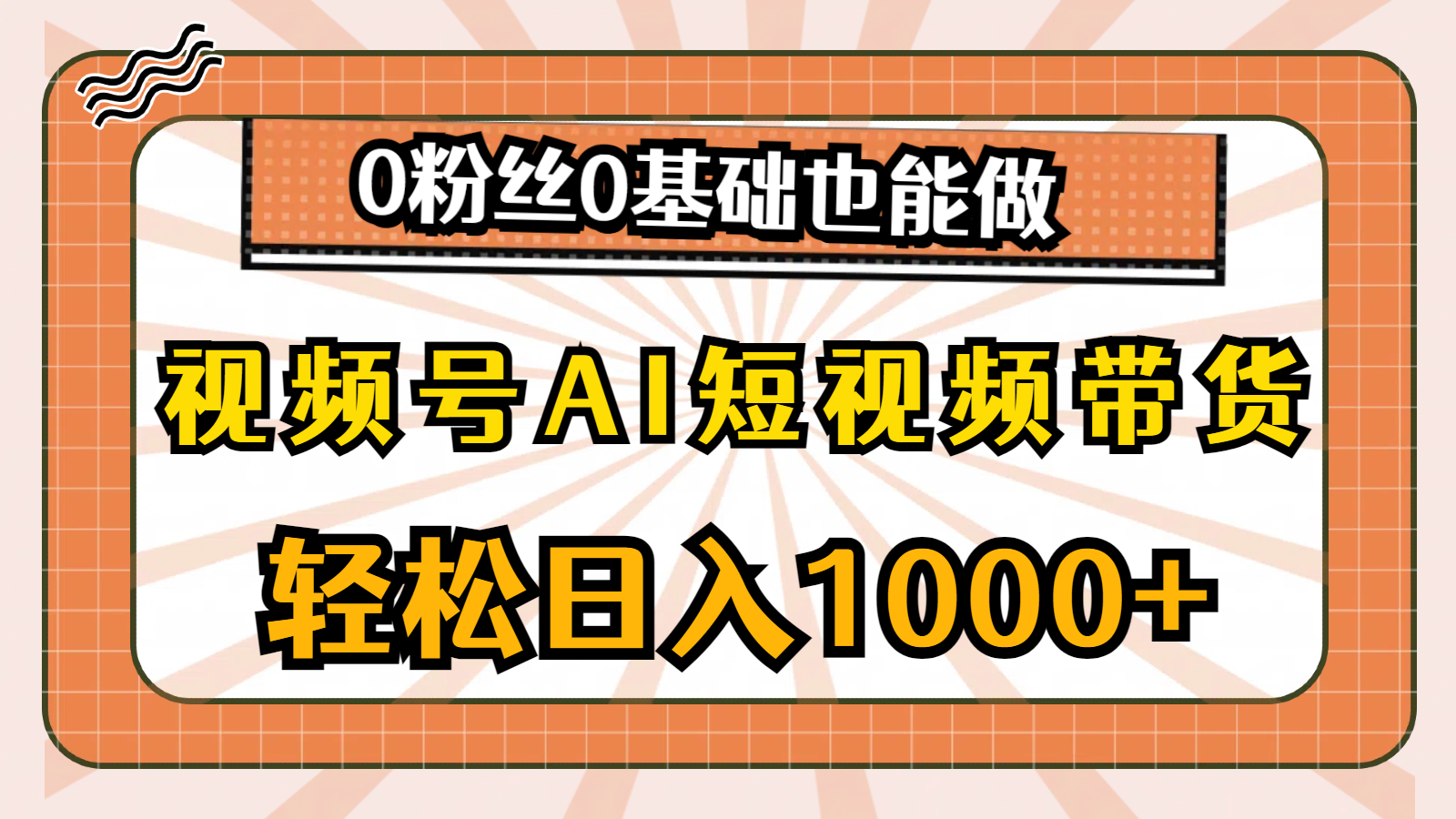 （10945期）视频号AI短视频带货，轻松日入1000+，0粉丝0基础也能做| 网创圈