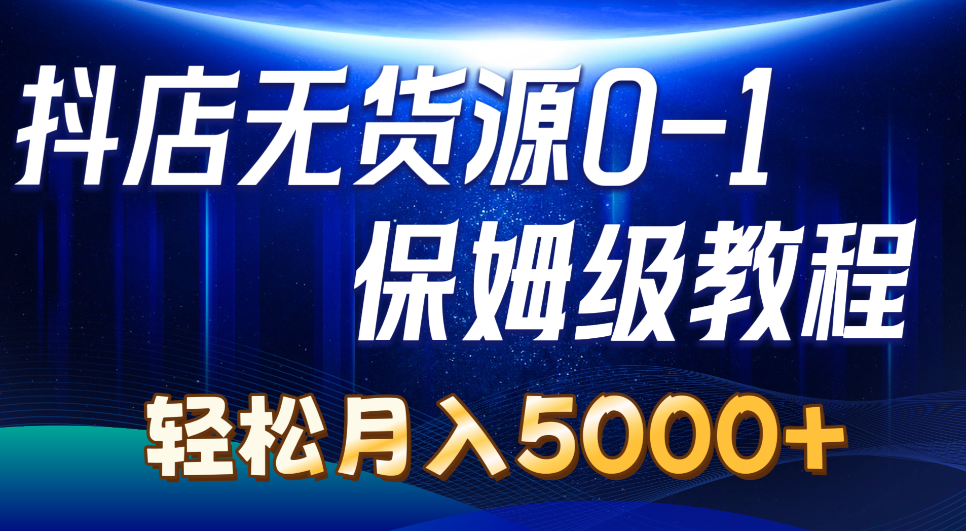 （10959期）抖店无货源0到1详细实操教程：轻松月入5000+（7节）| 网创圈