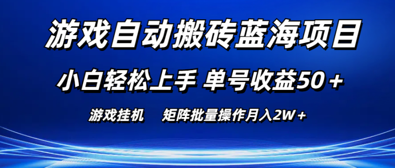（10953期）游戏自动搬砖蓝海项目 小白轻松上手 单号收益50＋ 矩阵批量操作月入2W＋| 网创圈