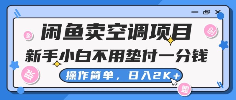 （10961期）闲鱼卖空调项目，新手小白一分钱都不用垫付，操作极其简单，日入2K+| 网创圈