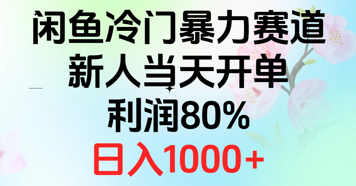 （10985期）2024闲鱼冷门暴力赛道，新人当天开单，利润80%，日入1000+| 网创圈
