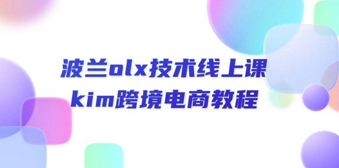 （10967期）波兰olx 技术线上课，kim跨境电商教程| 网创圈