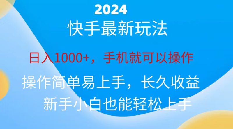 （10977期）2024快手磁力巨星做任务，小白无脑自撸日入1000+、| 网创圈