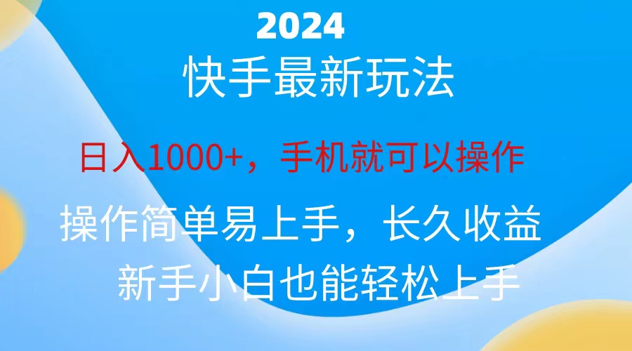 （10977期）2024快手磁力巨星做任务，小白无脑自撸日入1000+、| 网创圈