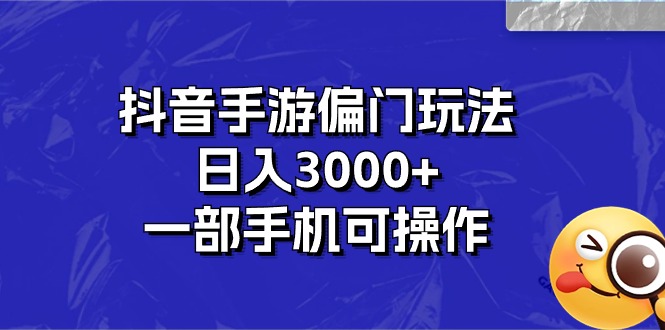 （10988期）抖音手游偏门玩法，日入3000+，一部手机可操作| 网创圈