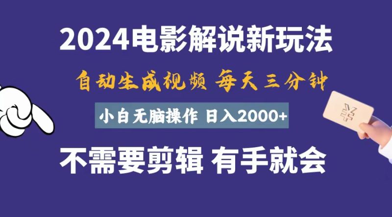 （10990期）软件自动生成电影解说，一天几分钟，日入2000+，小白无脑操作| 网创圈