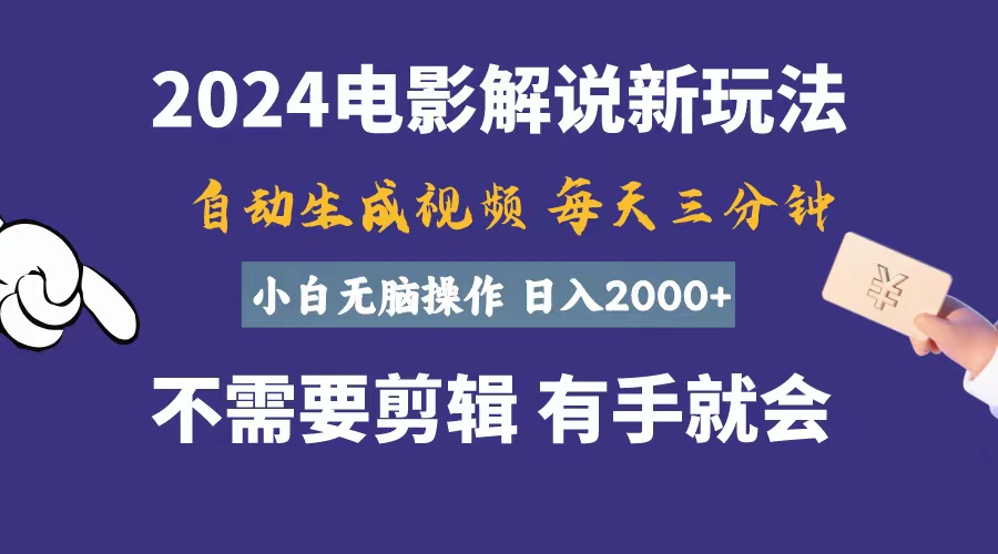 （10990期）软件自动生成电影解说，一天几分钟，日入2000+，小白无脑操作| 网创圈