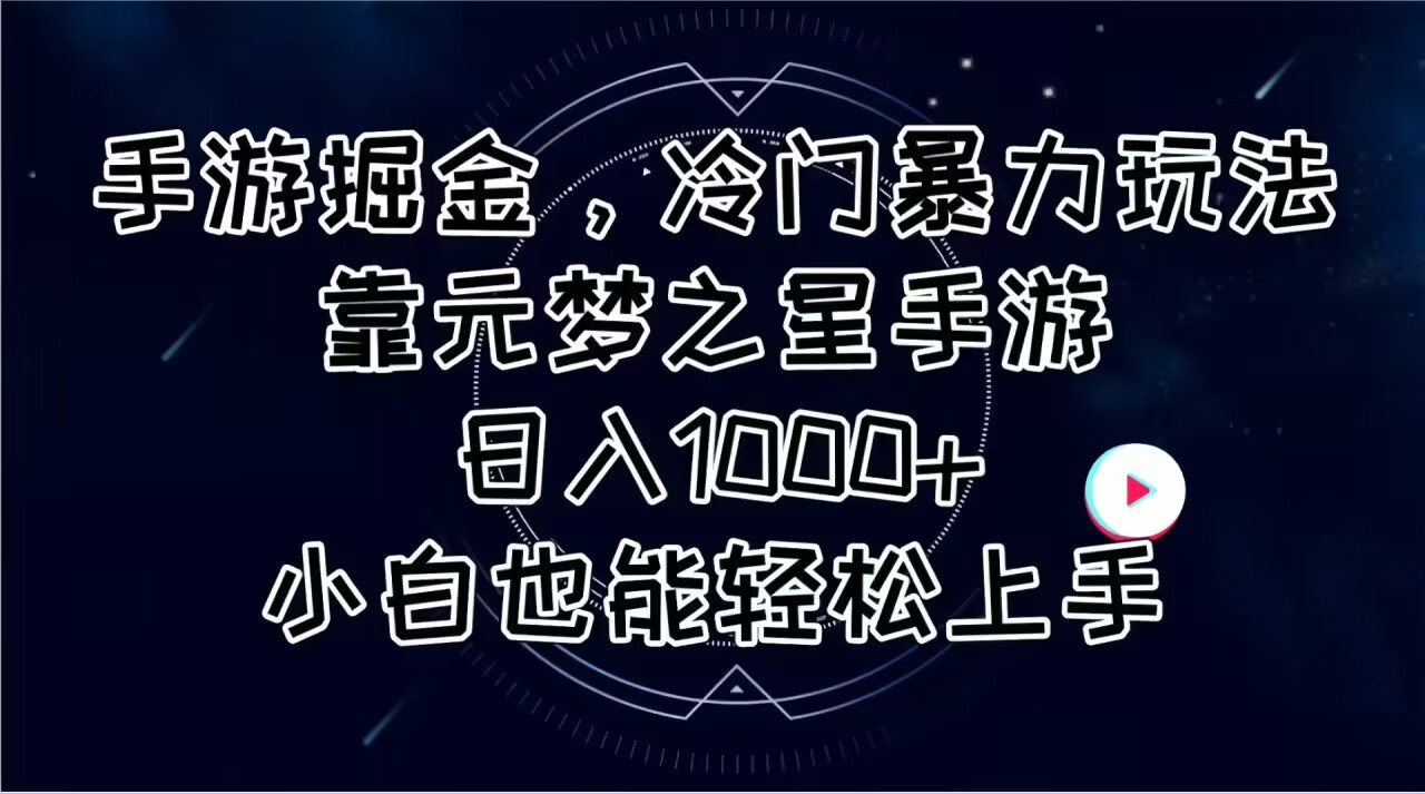 （11016期）手游掘金，冷门暴力玩法，靠元梦之星手游日入1000+，小白也能轻松上手| 网创圈