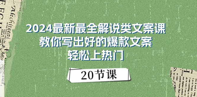 （11044期）2024最新最全解说类文案课：教你写出好的爆款文案，轻松上热门（20节）| 网创圈