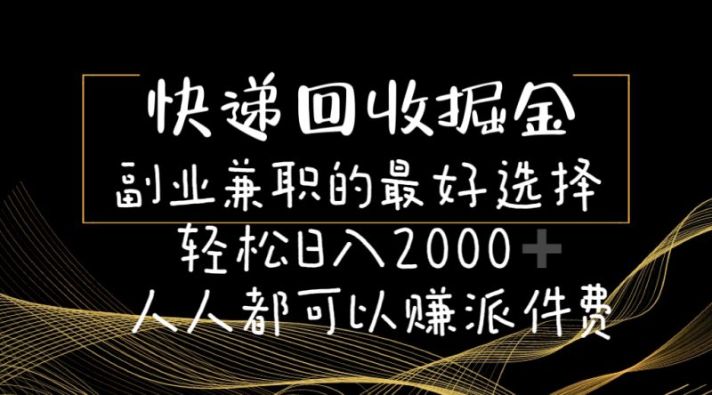 （11061期）快递回收掘金副业兼职的最好选择轻松日入2000-人人都可以赚派件费| 网创圈
