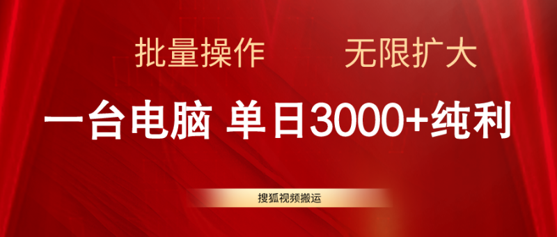 （11064期）搜狐视频搬运，一台电脑单日3000+，批量操作，可无限扩大| 网创圈