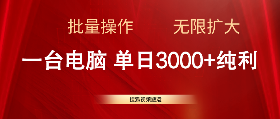 （11064期）搜狐视频搬运，一台电脑单日3000+，批量操作，可无限扩大| 网创圈