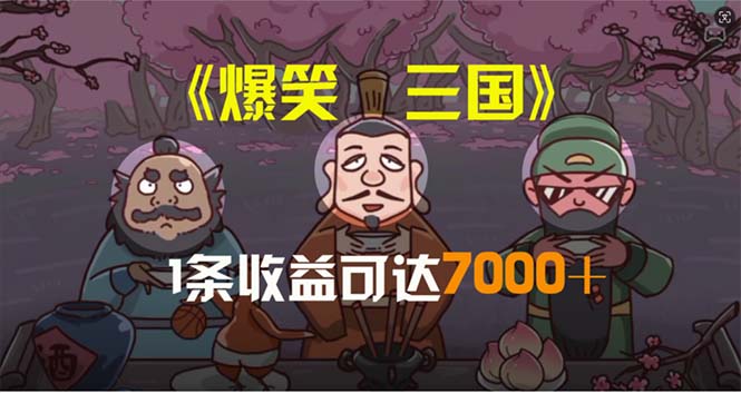 （11029期）爆笑三国，条条爆款，5分钟1条原创视频，一条收益7000＋，一键分发多平…| 网创圈