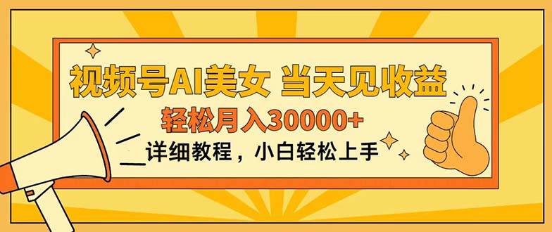 （11052期）视频号AI美女，上手简单，当天见收益，轻松月入30000+| 网创圈