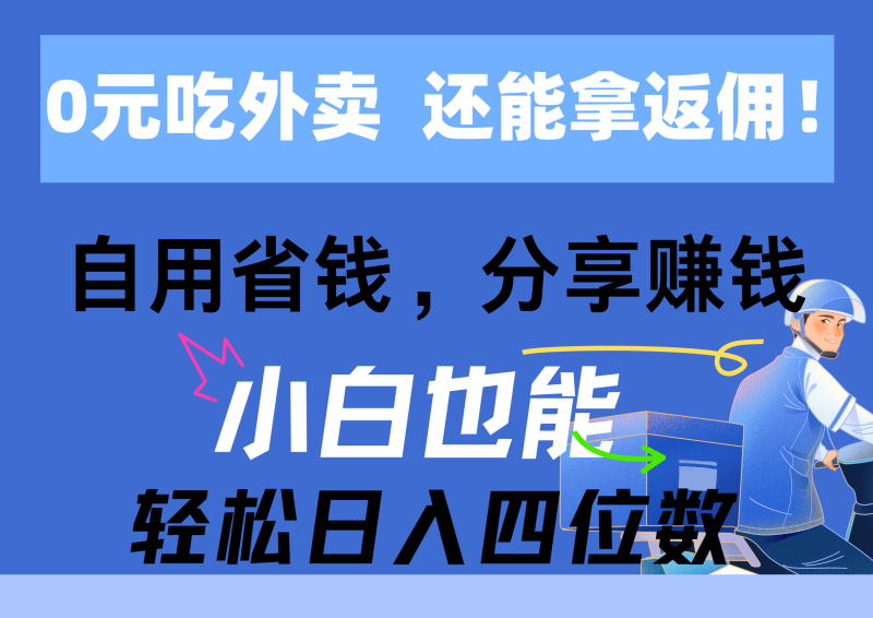 （11037期）0元吃外卖， 还拿高返佣！自用省钱，分享赚钱，小白也能轻松日入四位数| 网创圈