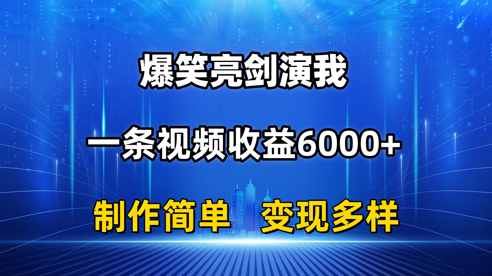 （11072期）抖音热门爆笑亮剑演我，一条视频收益6000+，条条爆款，制作简单，多种变现| 网创圈