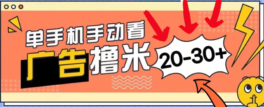 （11051期）新平台看广告单机每天20-30＋，无任何门槛，安卓手机即可，小白也能上手| 网创圈