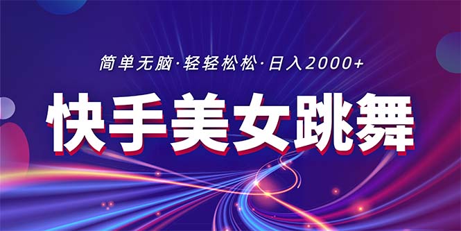 （11035期）最新快手美女跳舞直播，拉爆流量不违规，轻轻松松日入2000+| 网创圈