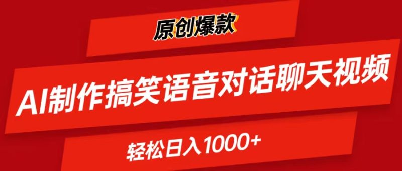 （11034期）AI制作搞笑语音对话聊天视频,条条爆款，轻松日入1000+| 网创圈