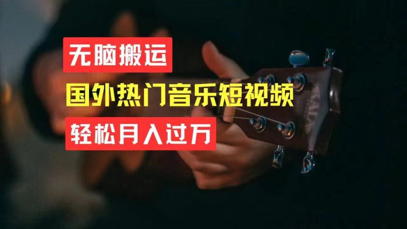 （11090期）无脑搬运国外热门音乐短视频，轻松月入过万| 网创圈