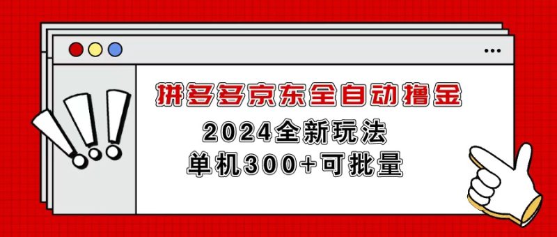 （11063期）拼多多京东全自动撸金，单机300+可批量| 网创圈