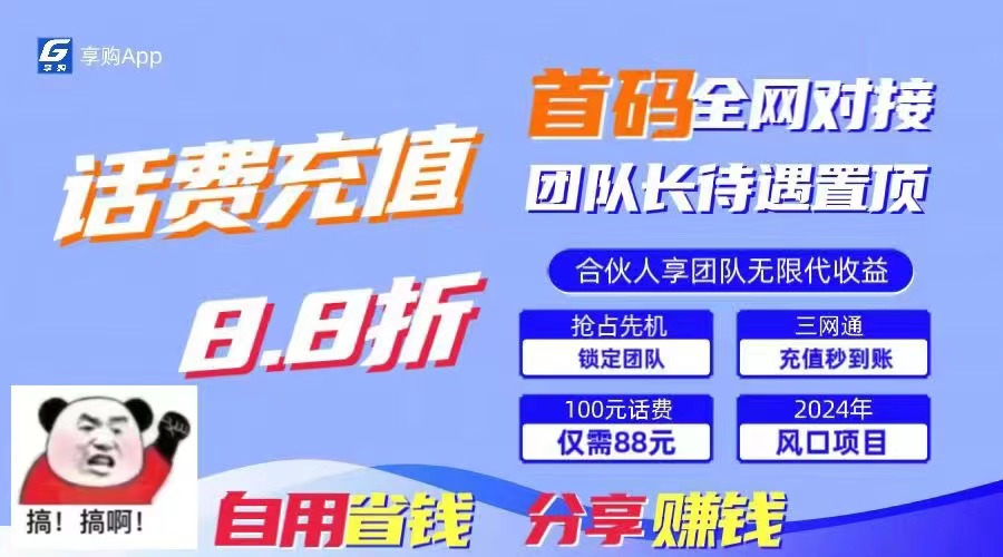 （11083期）88折冲话费，立马到账，刚需市场人人需要，自用省钱分享轻松日入千元，…| 网创圈