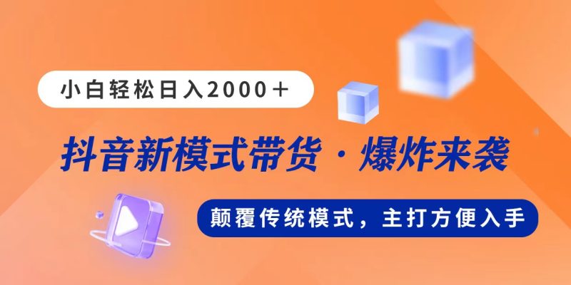（11080期）新模式直播带货，日入2000，不出镜不露脸，小白轻松上手| 网创圈