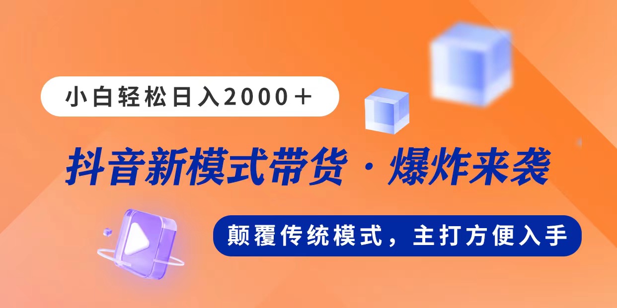 （11080期）新模式直播带货，日入2000，不出镜不露脸，小白轻松上手| 网创圈