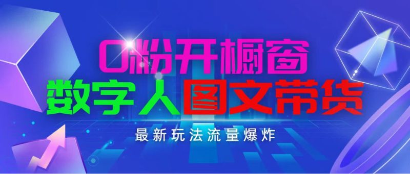 （11097期）抖音最新项目，0粉开橱窗，数字人图文带货，流量爆炸，简单操作，日入1000| 网创圈