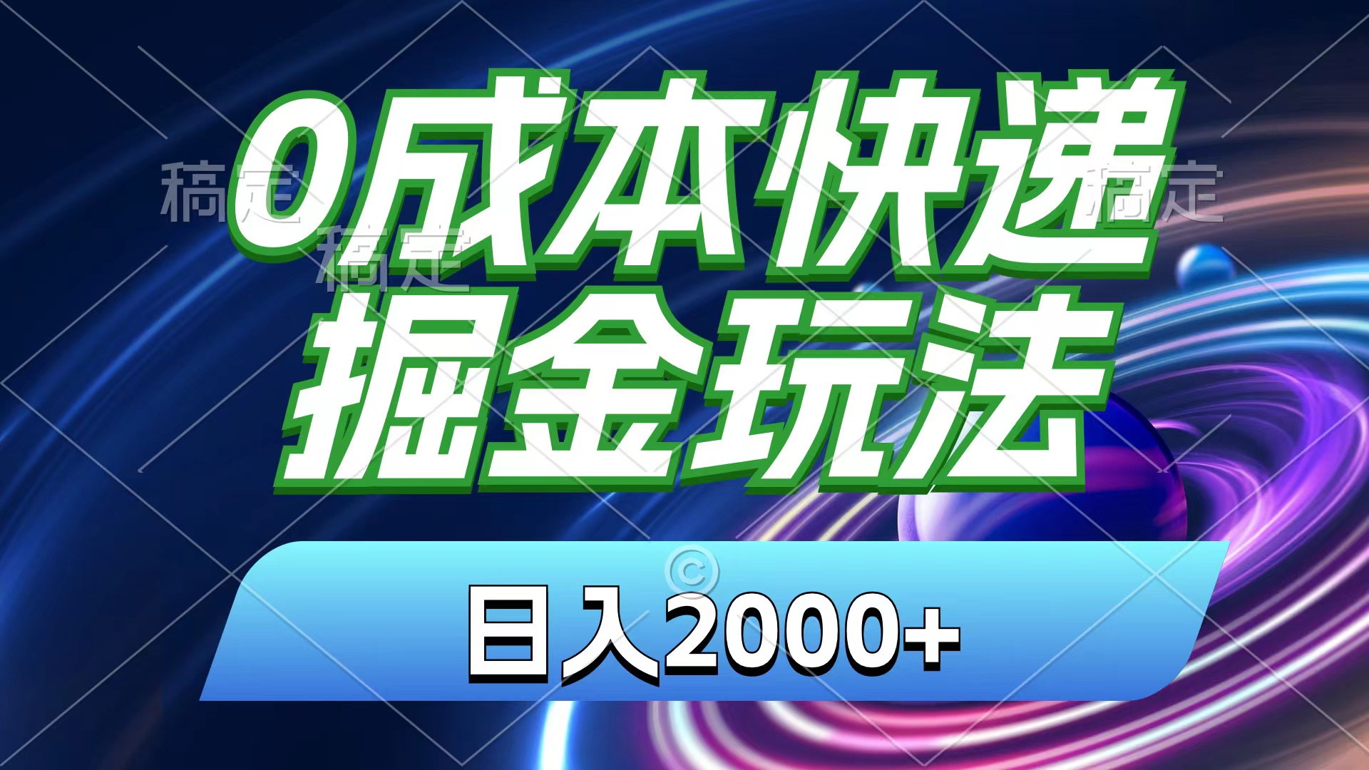 （11104期）0成本快递掘金玩法，日入2000+，小白30分钟上手，收益嘎嘎猛！| 网创圈