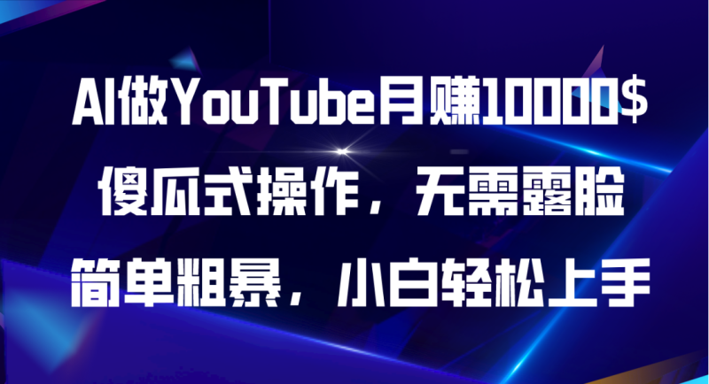 （11095期）AI做YouTube月赚10000$，傻瓜式操作无需露脸，简单粗暴，小白轻松上手| 网创圈