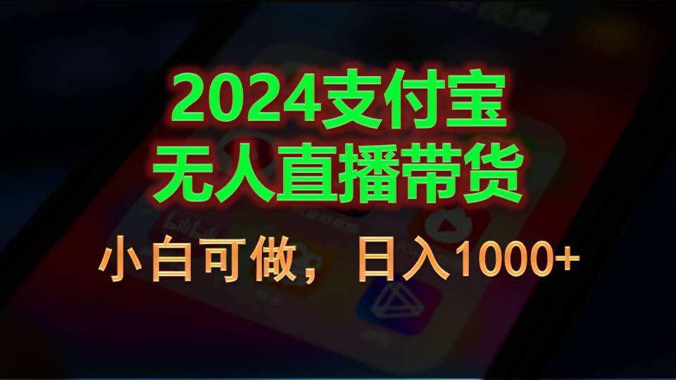 （11096期）2024支付宝无人直播带货，小白可做，日入1000+| 网创圈