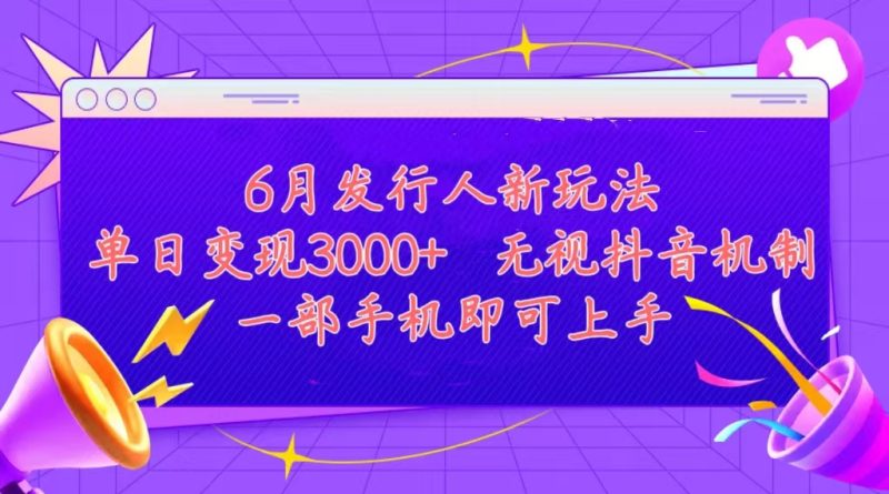（11092期）发行人计划最新玩法，单日变现3000+，简单好上手，内容比较干货，看完…| 网创圈