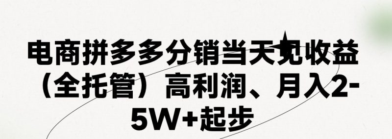 （11091期）最新拼多多模式日入4K+两天销量过百单，无学费、 老运营代操作、小白福…| 网创圈